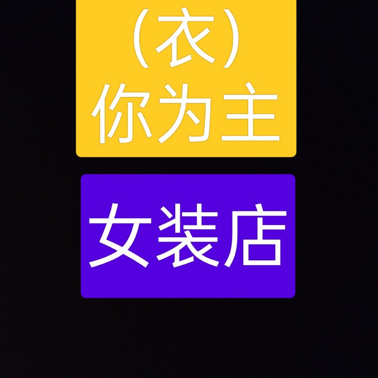 泳装比基尼店