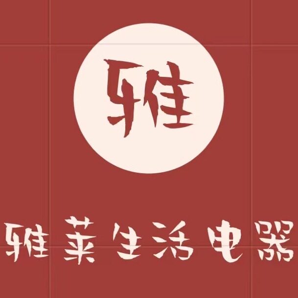 雅莱生活电器