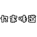 忆家味道