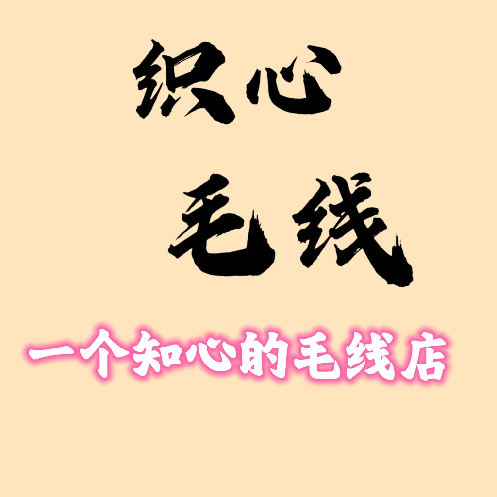 织心编织毛线店