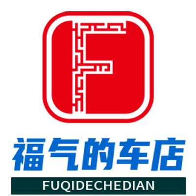 福气的车店