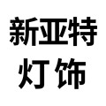 新亚特灯饰