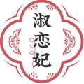 淑恋妃旗舰店