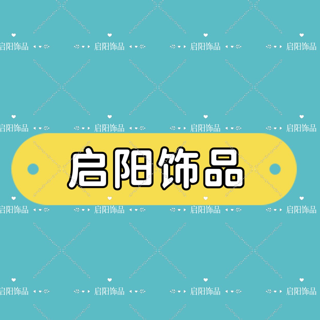 启阳饰品