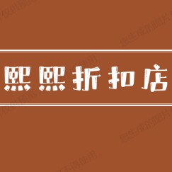 熙熙折扣店88