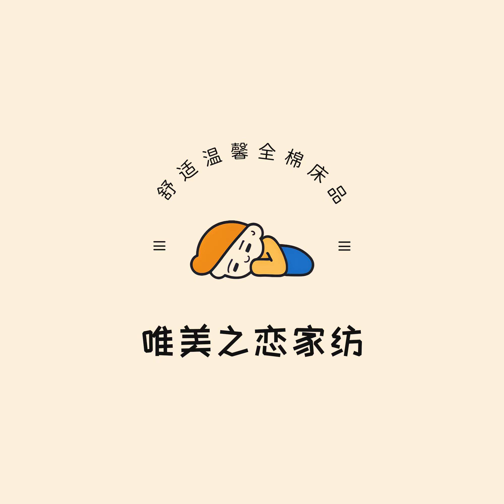 唯美之恋家纺