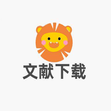 教育服务文献下载