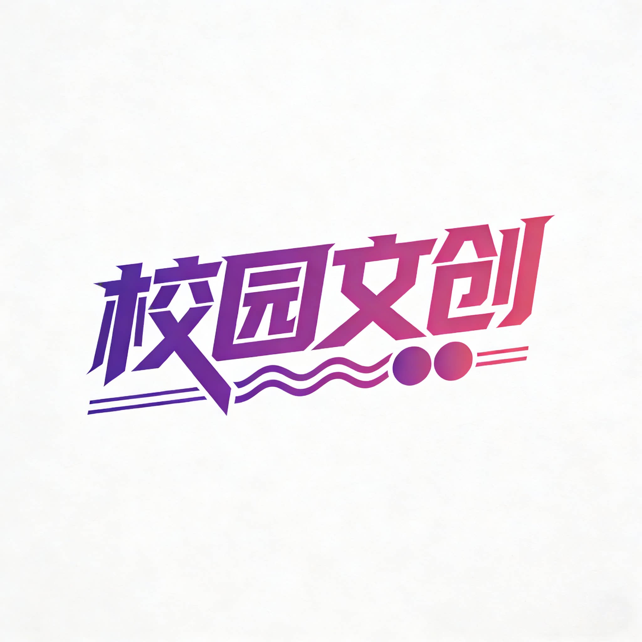 校园文创工作室 店铺LOGO