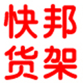 上海快邦货架