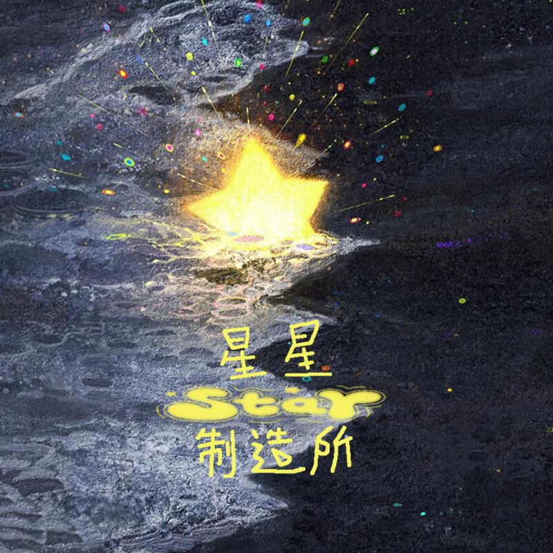 星星制造所