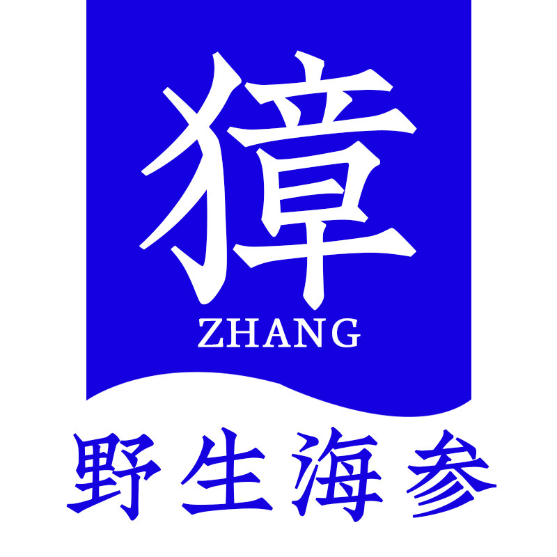 老獐大连野生海参