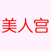 美人宫精品店