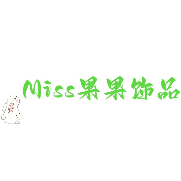 Miss果果饰品