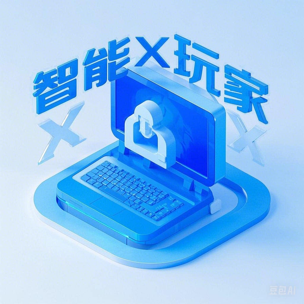 智能X玩家