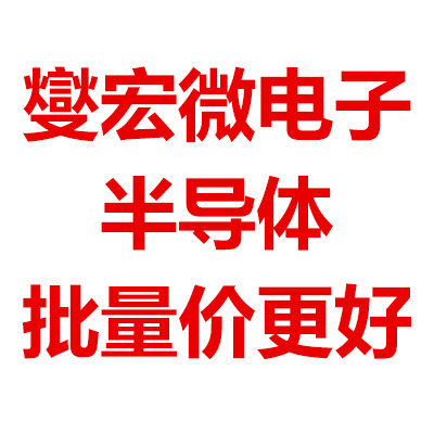 燮宏微电子  只做原装