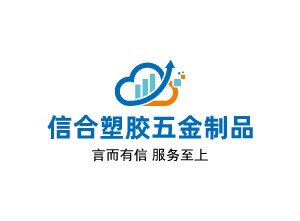 信和塑胶五金制品厂