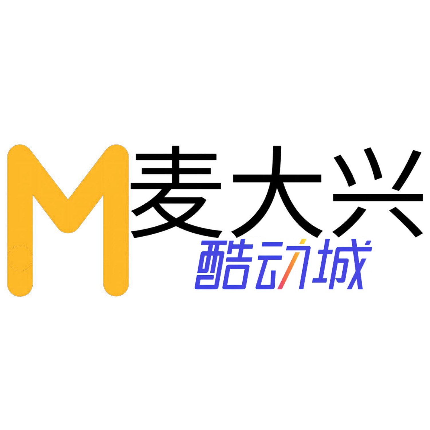 麦大兴户外运动 倒卖勿扰