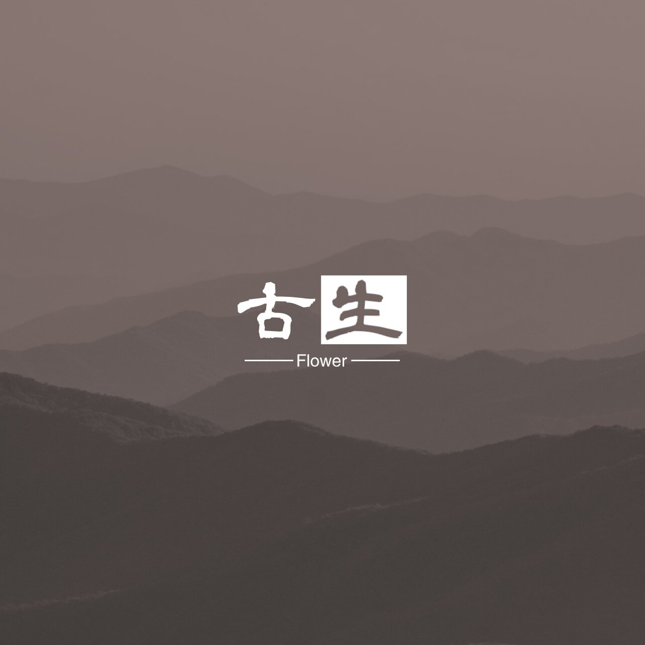 古生园艺