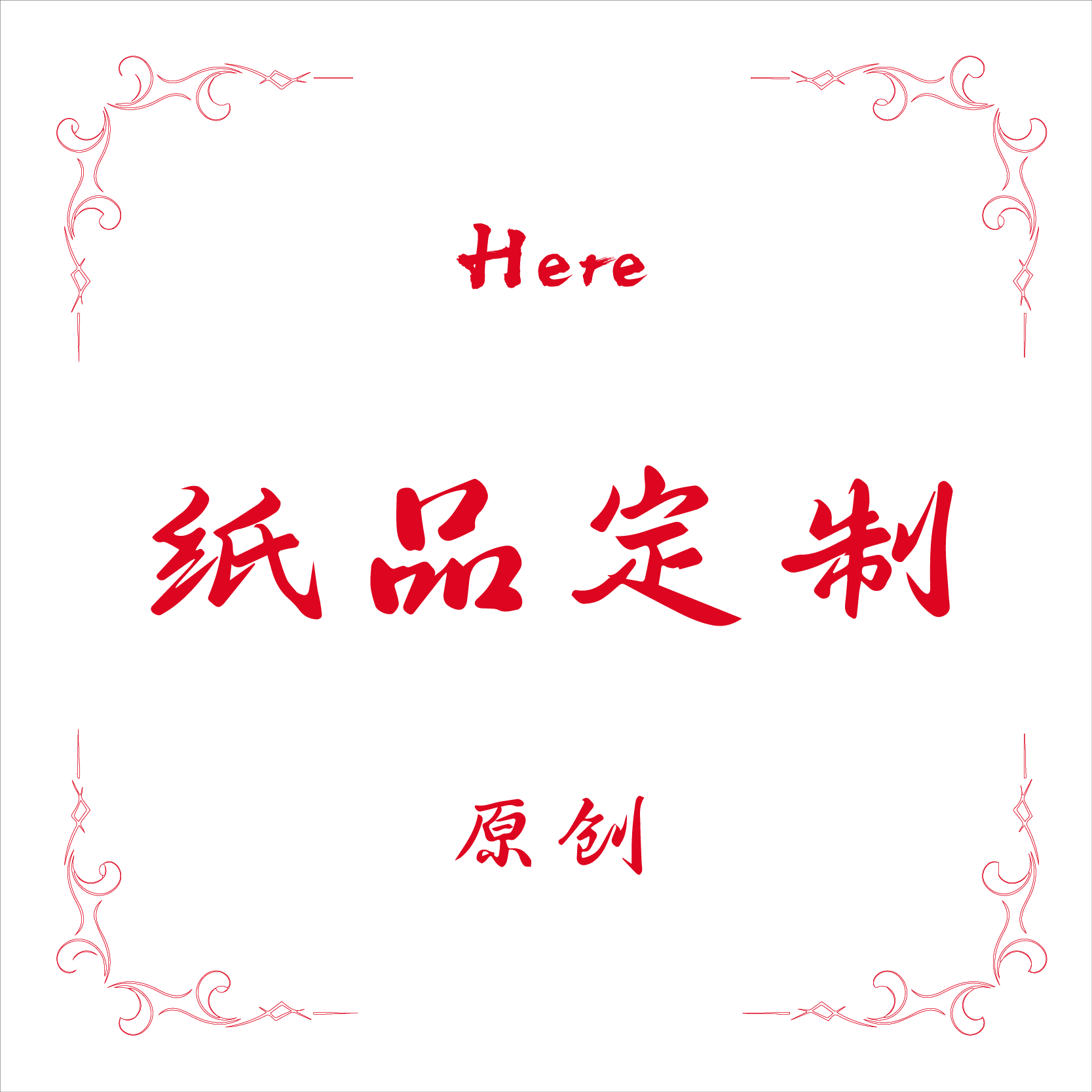 Here 原创纸品定制