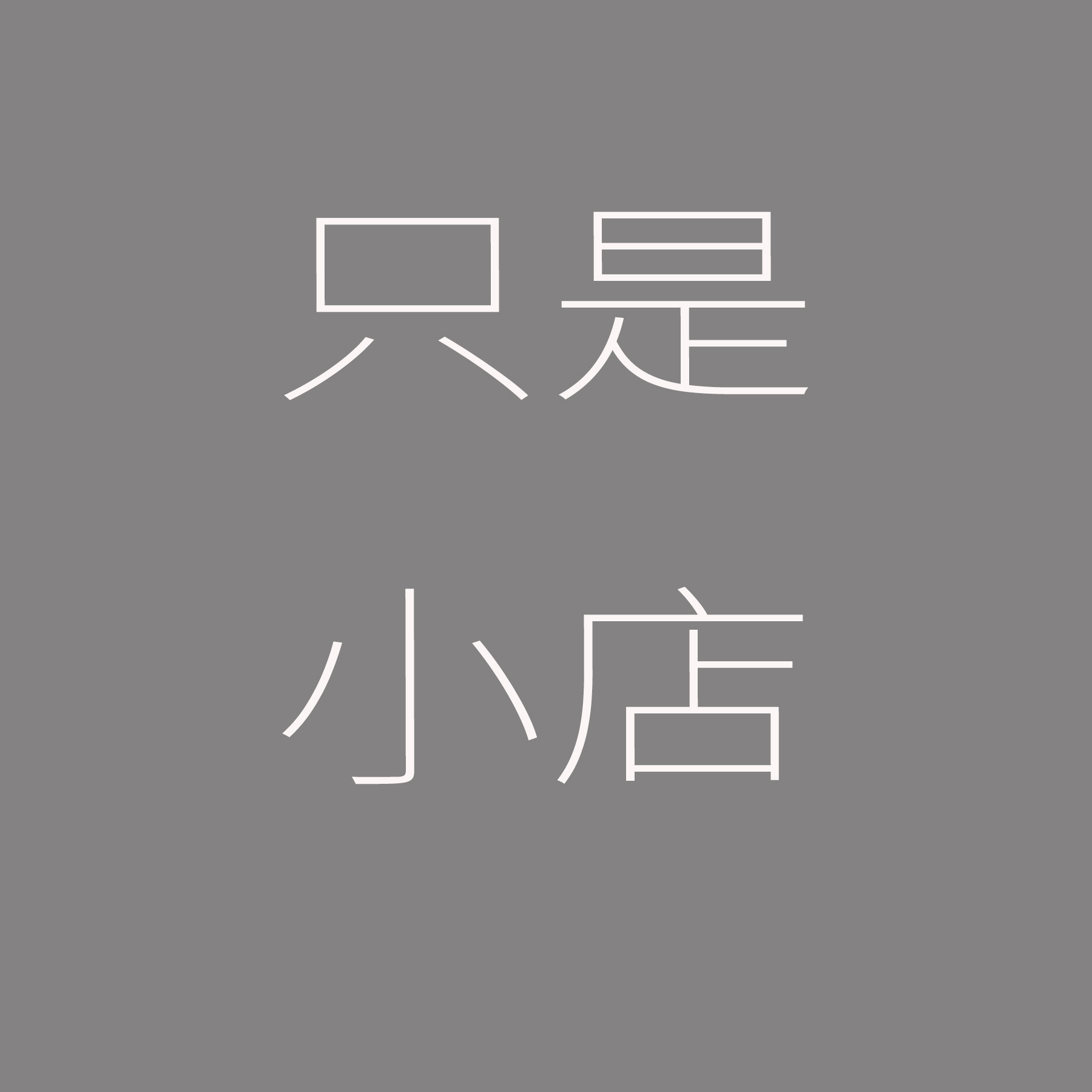 只是小店 店铺LOGO