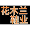 花木兰鞋业出口贸易