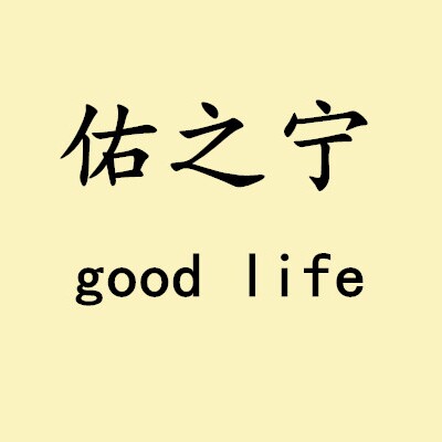 佑之宁good life