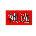 祯选服装