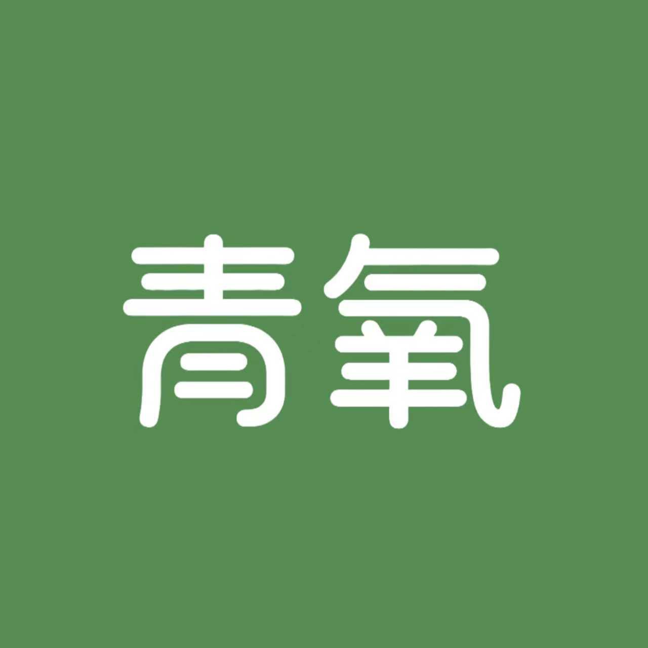 青氧雨林