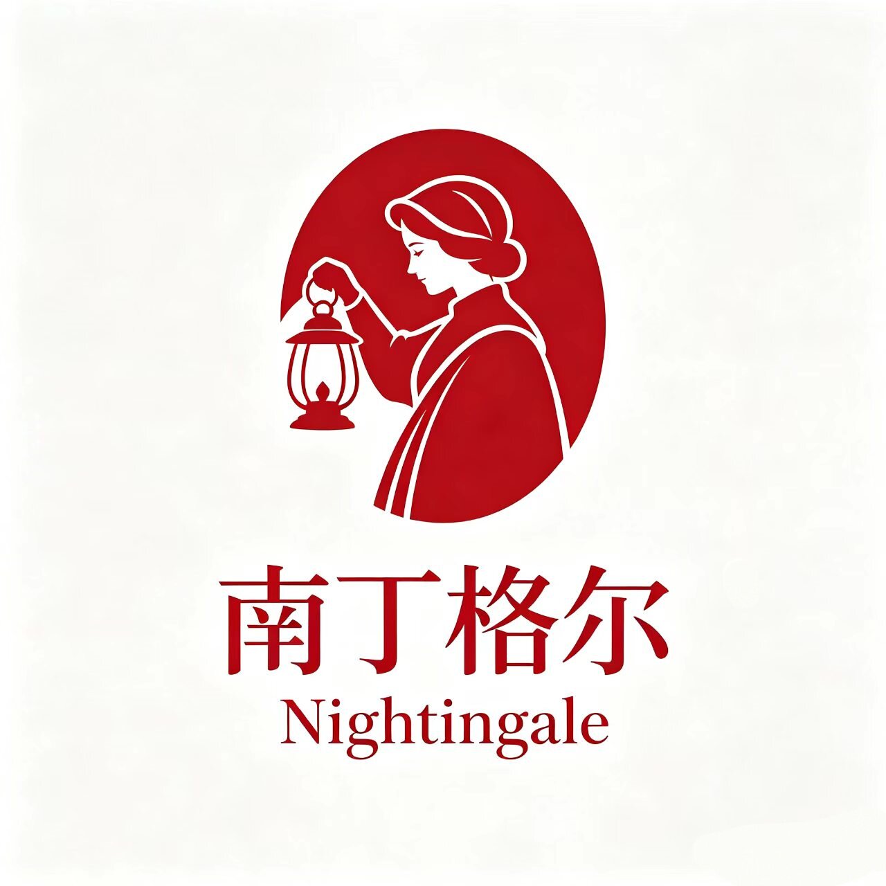南丁格尔品牌直销