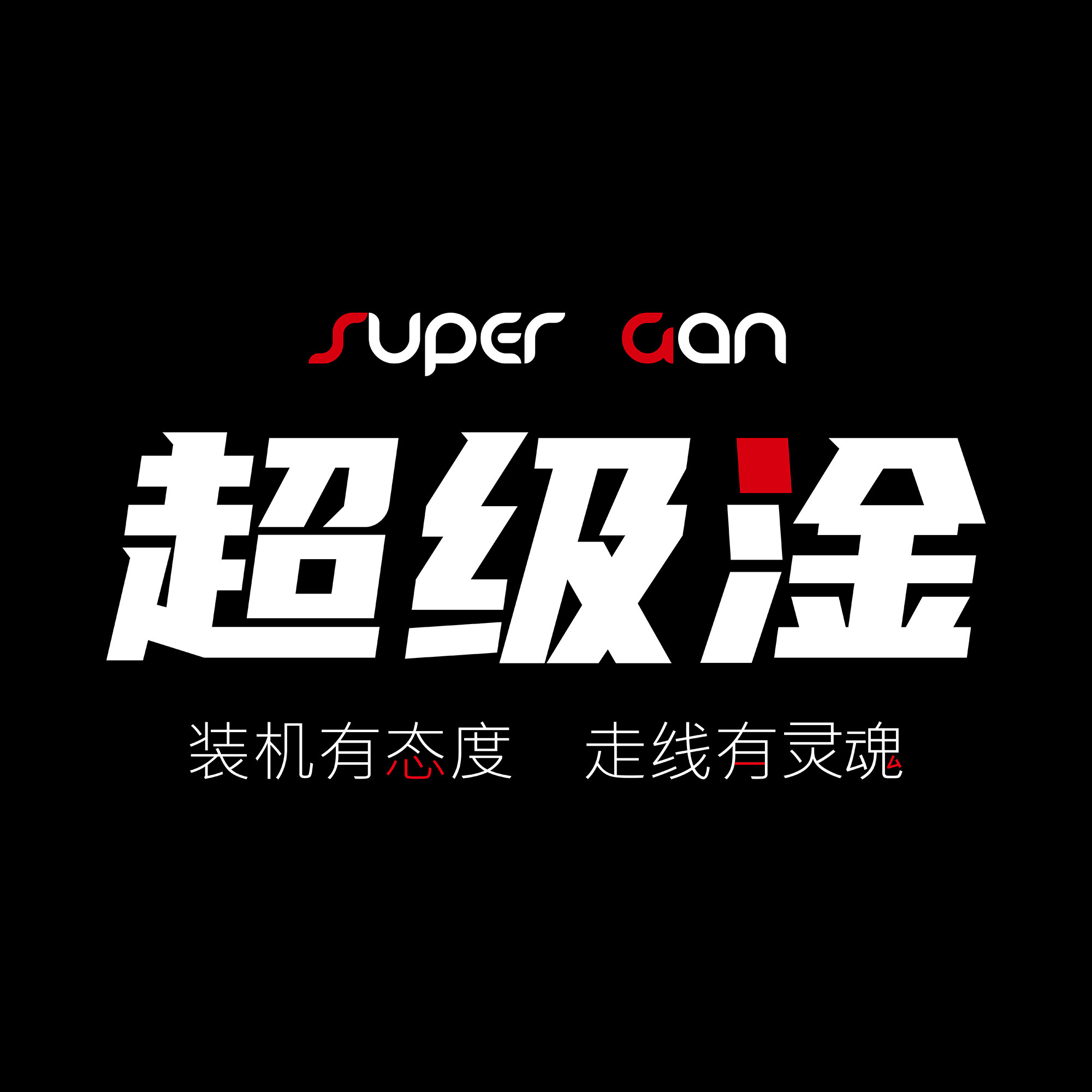 超级淦Gan