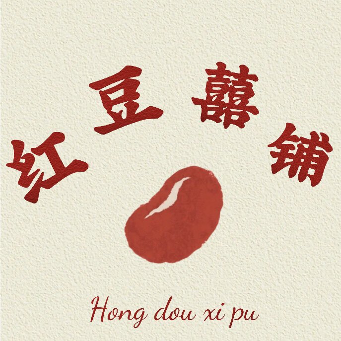 红豆喜铺