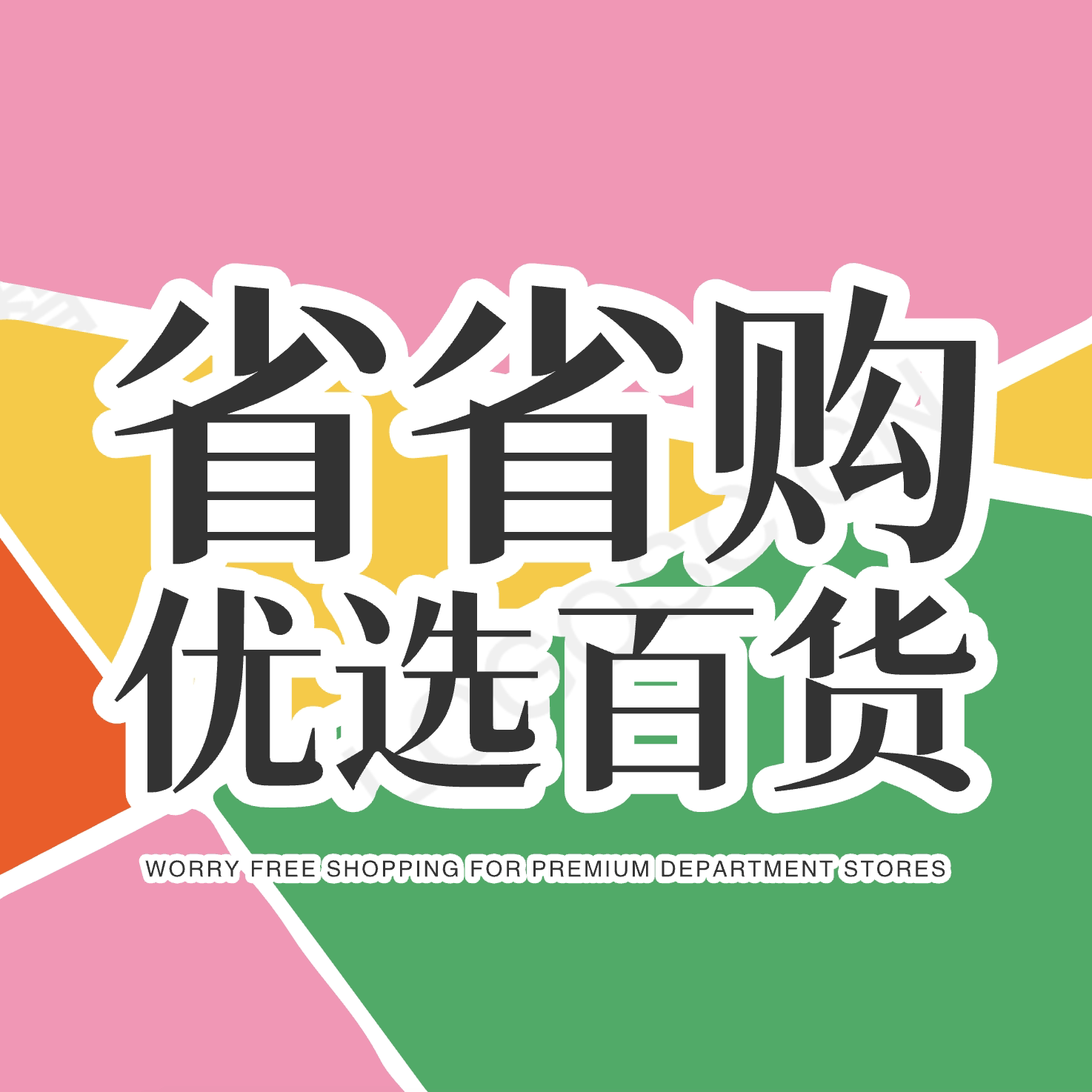 省省购优选百货 店铺LOGO