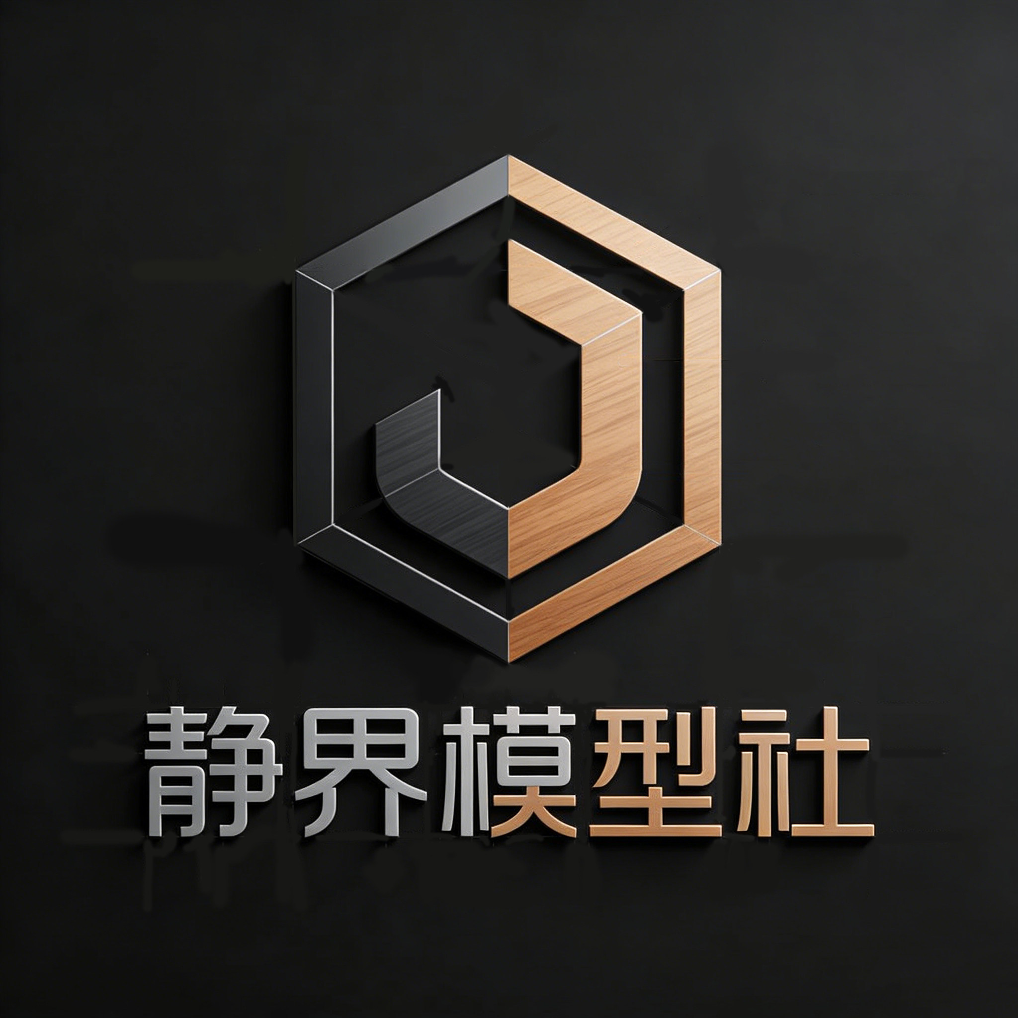 静界模型社