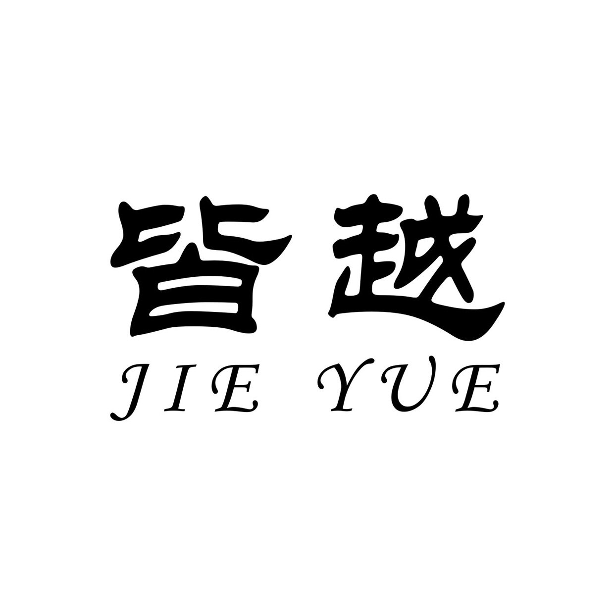 皆越网购