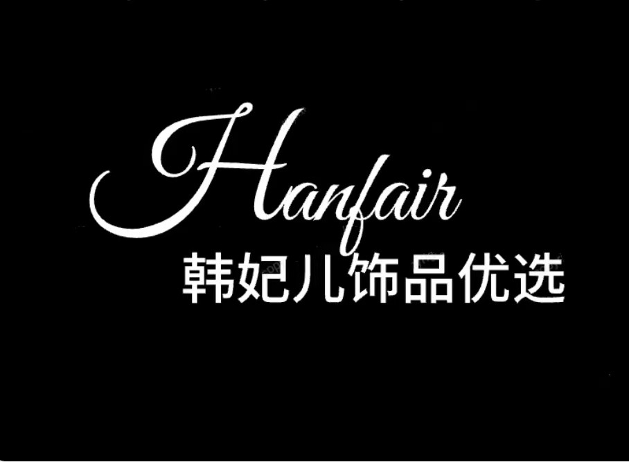 韩妃儿饰品优选
