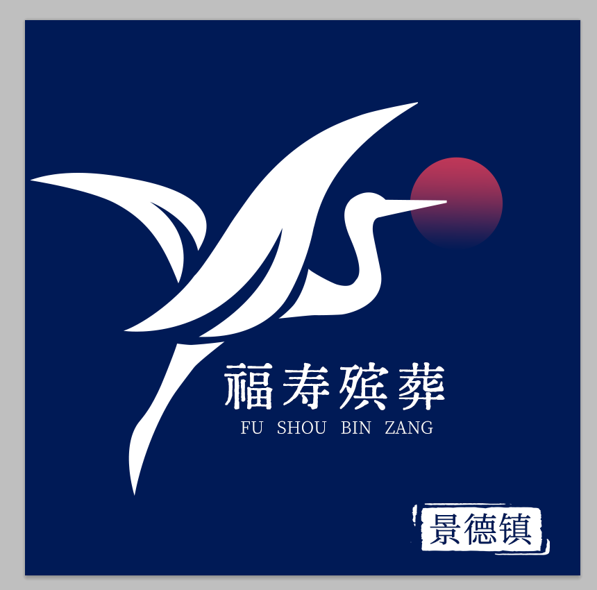 景德镇福寿殡葬