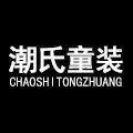 潮氏童装