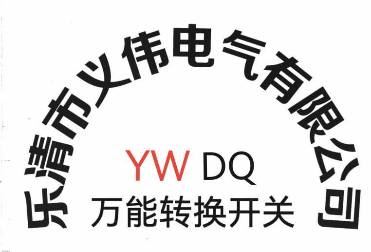 浙江义伟电气