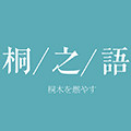 桐之语 店铺LOGO