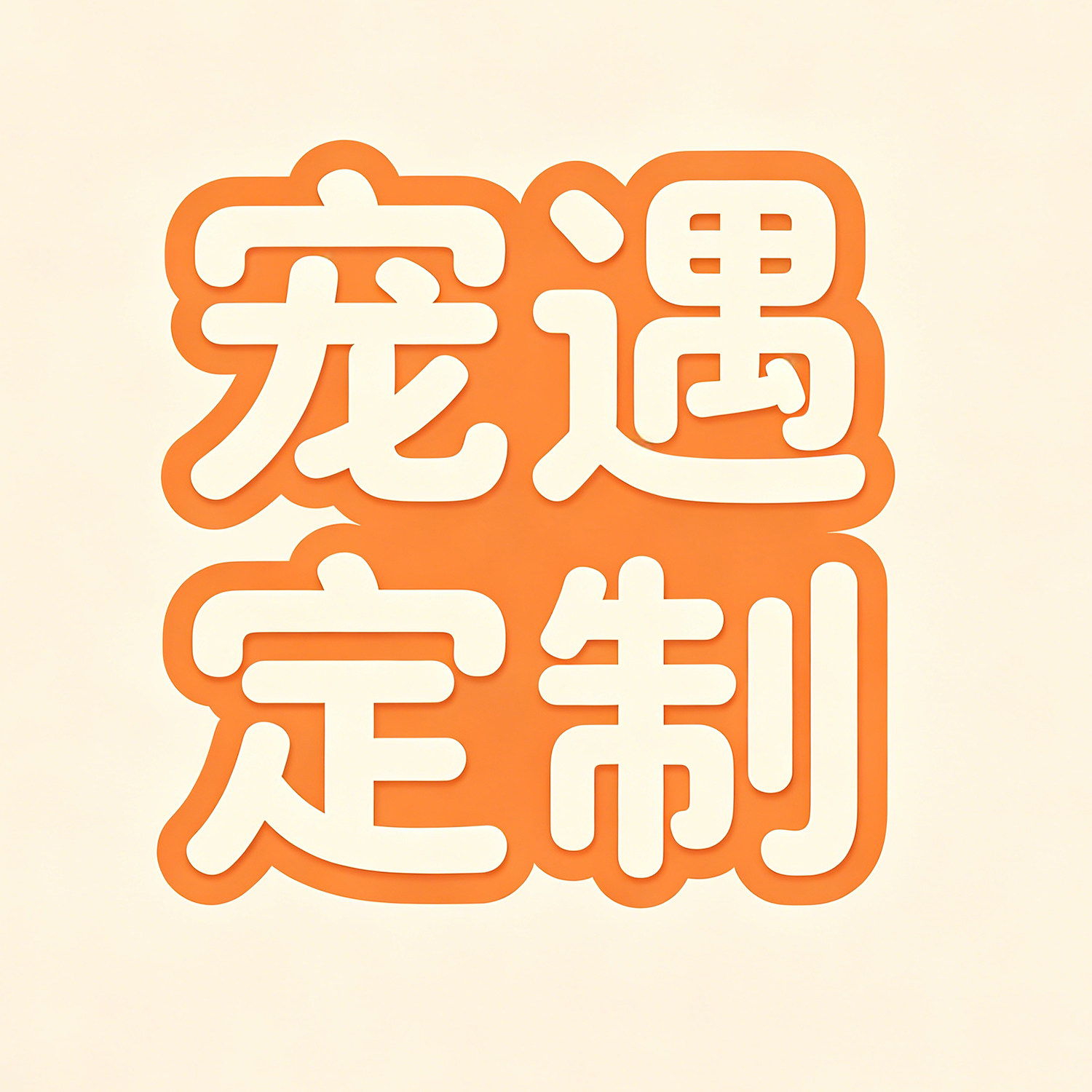 宠遇定制