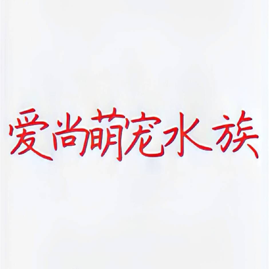爱尚萌宠水族馆