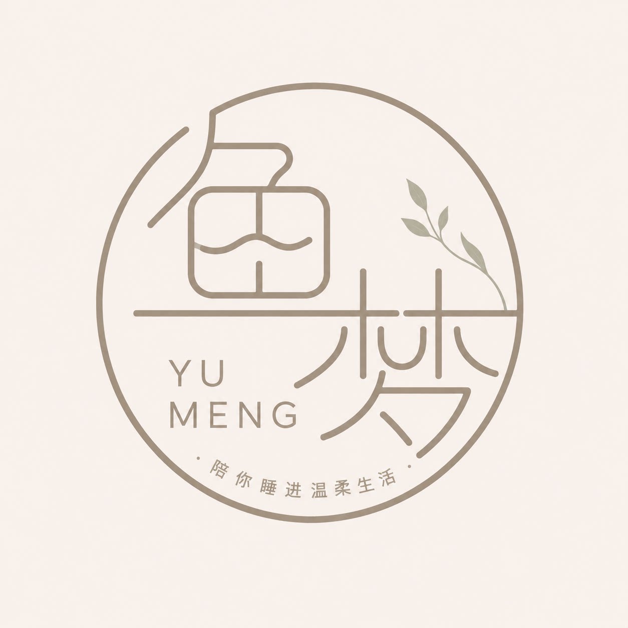 鱼梦家纺