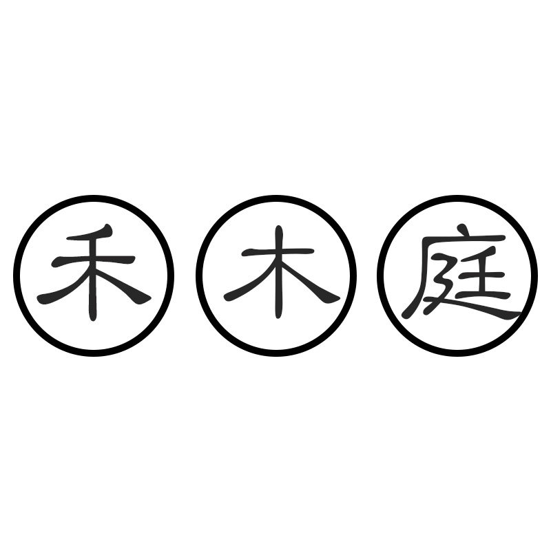 禾木庭