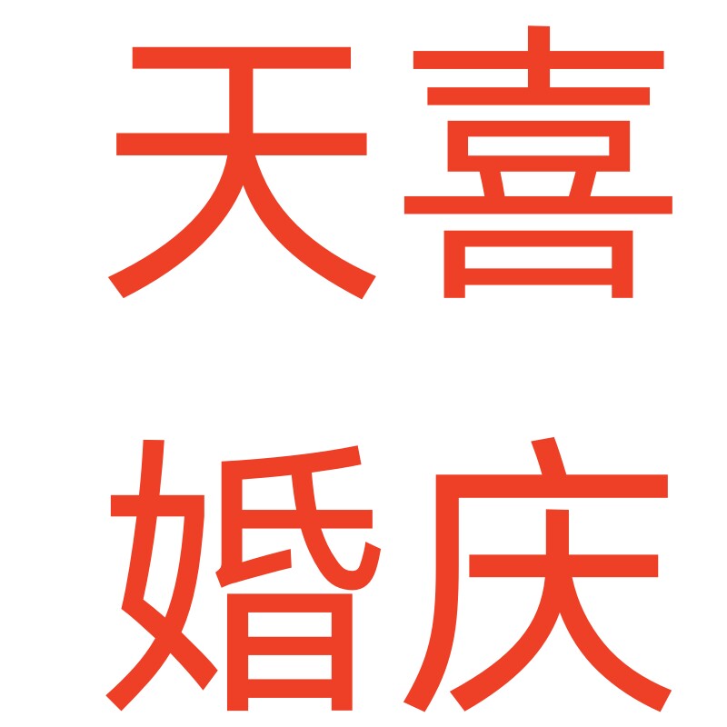 天喜婚庆用品 店铺LOGO