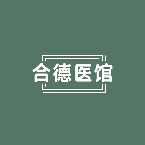合德医馆
