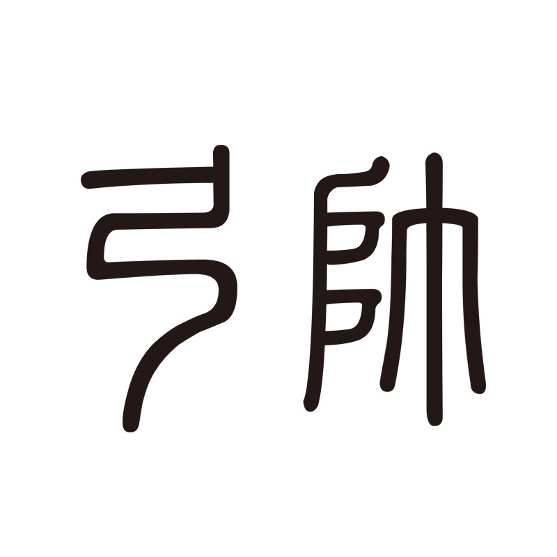 弓帅体育
