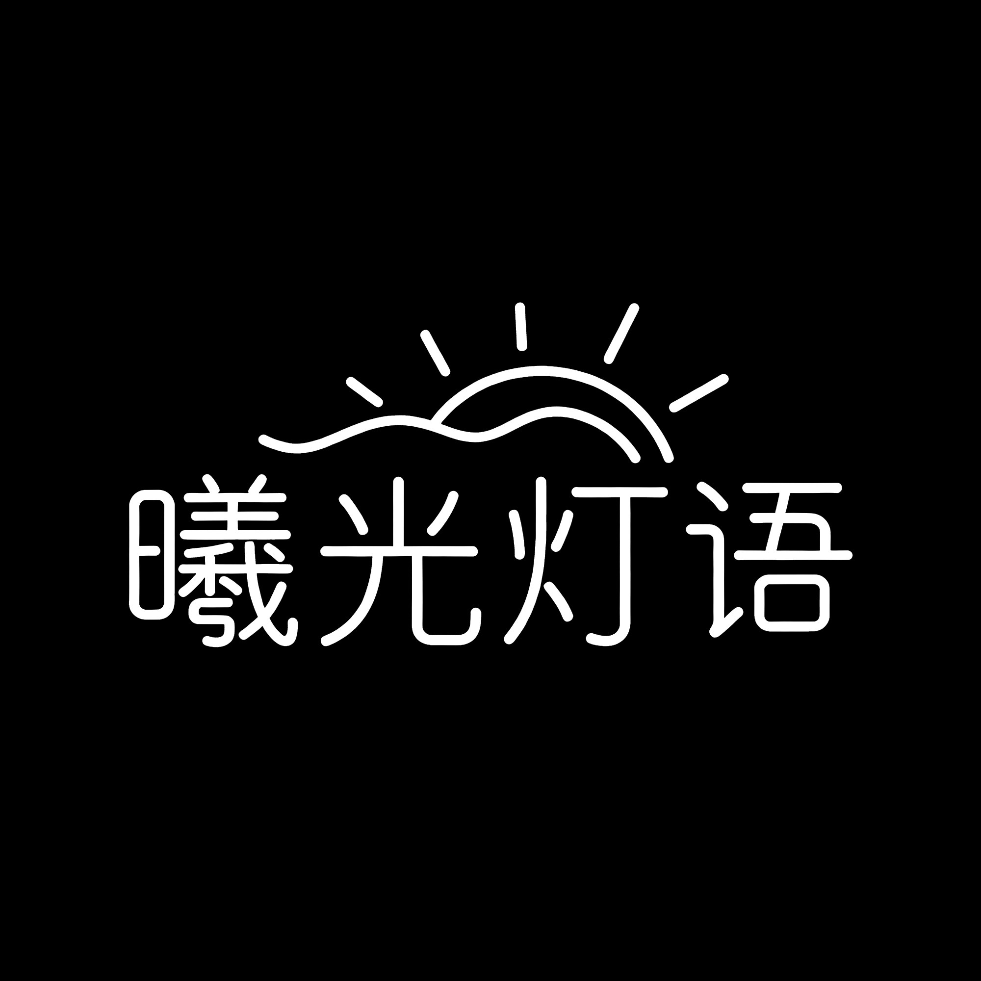 曦光灯语