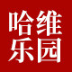 哈维乐园