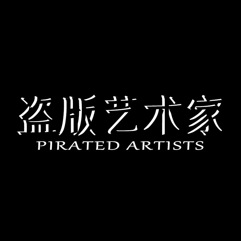 盗版艺术家