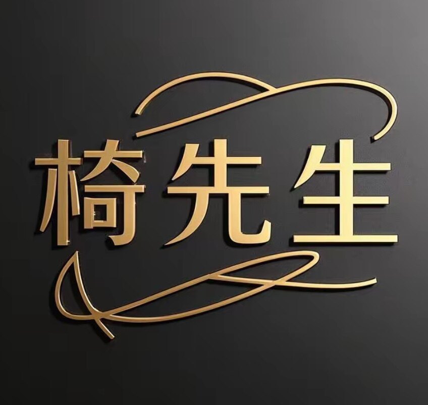 椅先生